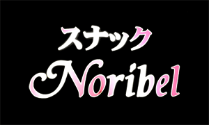 スナック Noribel（ノリベル）