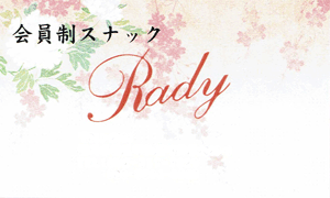 会員制スナック Rady