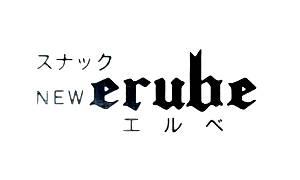 スナック NEW erube（ニューエルベ）