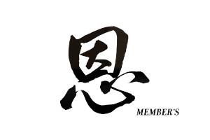 MEMBER'S 恩（おん）