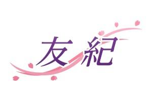 友紀（ゆき）